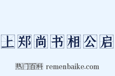 上郑尚书相公启是什么意思的图片